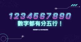 數字八字|數字有分五行！用對數字五行就有助運程